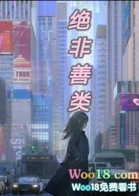 绝非善类莎头