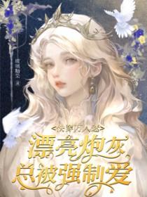 快穿万人迷漂亮炮灰总被强制爱阅读