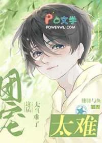 这个团宠有点凶简介