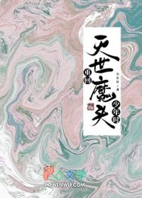 灭世重生了