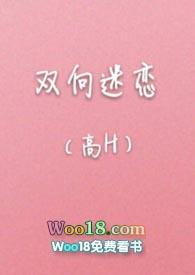双向迷恋po18
