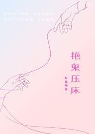 艳鬼压床好佳哉完结