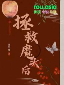 魔头拯救系统笔趣阁