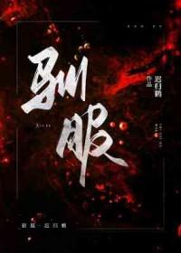 驯服是什么意思