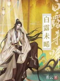 白露未晞by茶白