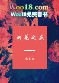 烟花之盛免费阅读 百度