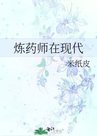 炼药师类
