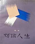 烦恼人生是先锋吗