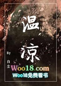 温凉po18