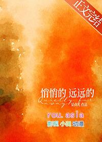 悄悄的什么?