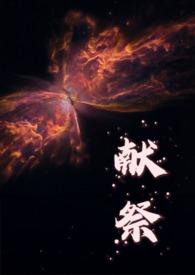为啥人要献祭