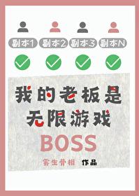 我的老板