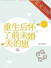 重生后我怀了前夫残疾小叔的崽