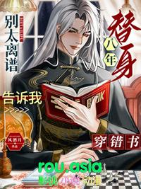 别太离谱替身八年告诉我穿错书资源