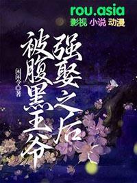 腹黑王爷0225-2