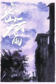 密云不雨自西郊暗示什么