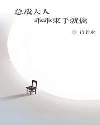 总裁大人请乖乖受虐