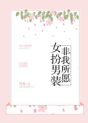 女扮男装非我所愿书包网