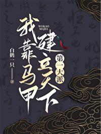 综我靠马甲家财万贯