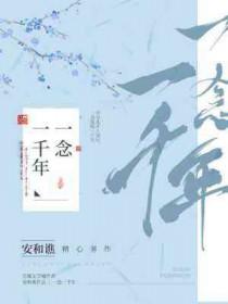 一念千年歌词意思