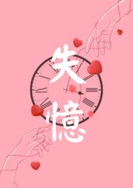 失忆免费阅读