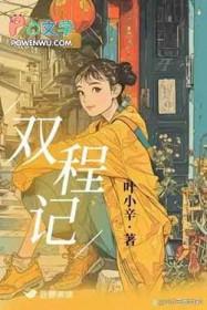 双城记讲的什么