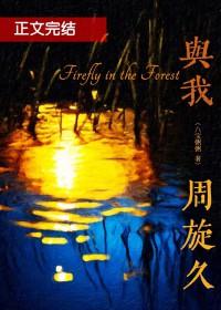 与我周旋久txt