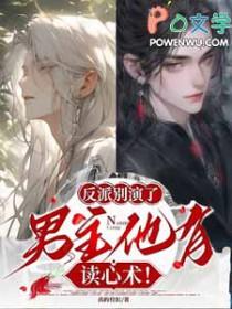 反派男神别黑化好看吗