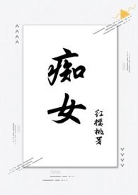 痴女(兄妹骨科1v1)(红樱桃)最新章节_痴女