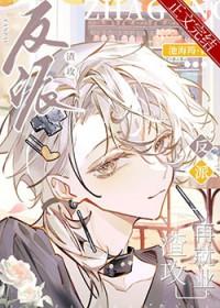 渣攻反派重生系统