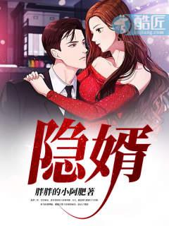 隐婿归来 在线 免费