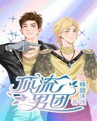 顶流男团经纪人的那些年