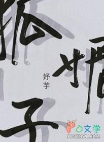 狐媚子白羽摘雕弓免费