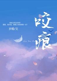咬痕 番外
