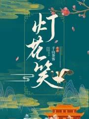 灯花笑千山茶客笑全文免费阅读笔趣阁