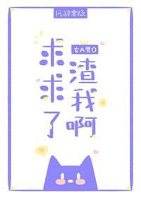 渣a爱上我