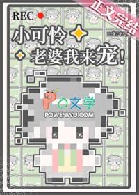 小可怜全文