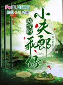 糙汉小夫哥