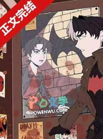 我当蝙蝠那些年[综英美