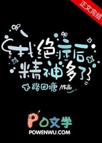 我绝症后精神多了晋江