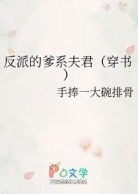 反派爹爹哪里逃