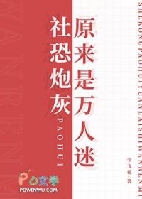 社恐被迫穿成万人迷32