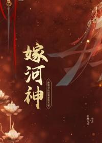 嫁河神封建的起源和历史背景