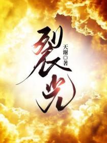 裂光by天谢讲的是什么