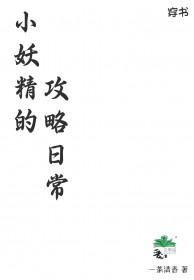 小妖精男主
