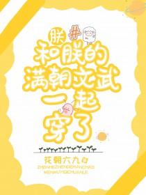 朕和朕的满朝文武一起穿了晋江