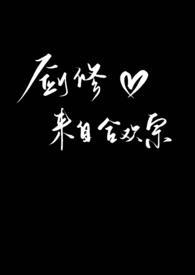 剑修来自合欢宗曲奇不妙啦