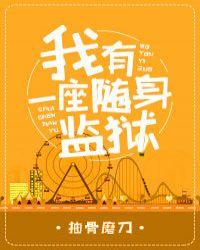 我有一座随身监狱漫画