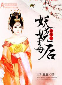 重生妖娆传