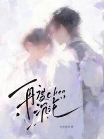 再度沉沦by半步免费阅读